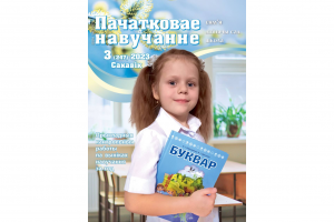 Представлен мартовский номер журнала "Пачатковае навучанне"